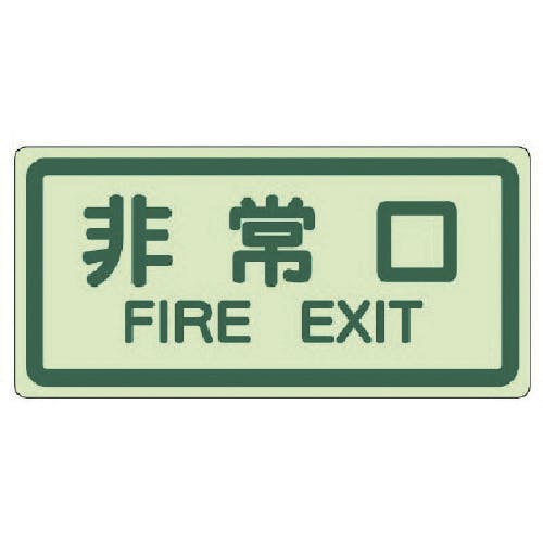 ユニット 側面貼付標識 非常口・蓄光ステッカー・225X450 829-40 安全標識 ユニット 側面貼付標識 非常口・蓄光ステッカー・225X450 829-40 安全標識