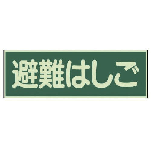 ユニット 蓄光性標識 避難はしご 両面テープ2本付・蓄光板・100X300 829-52 安全標識 ユニット 蓄光性標識 避難はしご 両面テープ2本付・蓄光板・100X300 829-52 安全標識