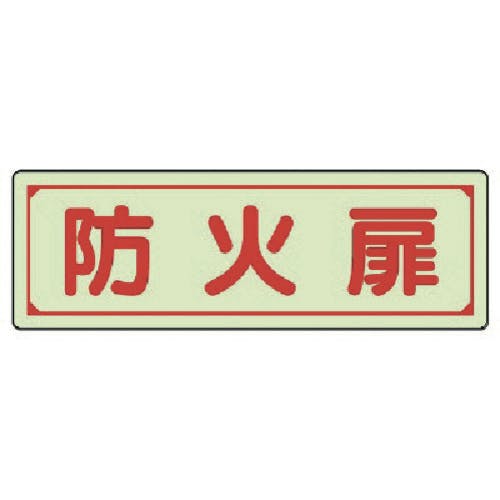 ユニット 誘導標識 防火扉 蓄光ステッカー 80×240mm 829-75 安全標識 ユニット 誘導標識 防火扉 蓄光ステッカー 80×240mm 829-75 安全標識