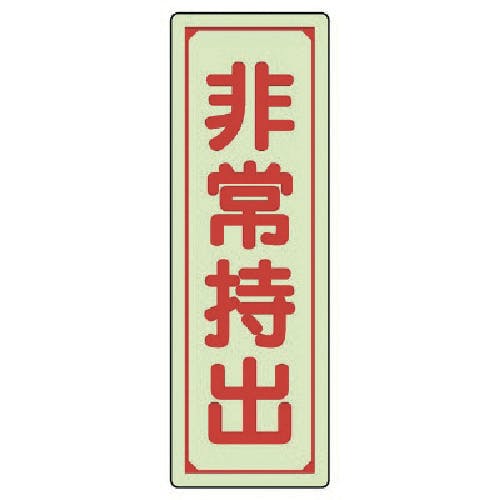 ユニット 誘導標識 非常持出 縦型・大 蓄光ステッカー 240×80mm 829-78 安全標識 ユニット 誘導標識 非常持出 縦型・大 蓄光ステッカー 240×80mm 829-78 安全標識