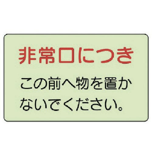 ユニット 誘導標識 非常口につき・蓄光ステッカー・150X225 829-81 安全標識 ユニット 誘導標識 非常口につき・蓄光ステッカー・150X225 829-81 安全標識