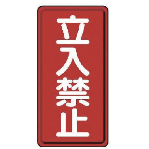 ユニット 危険物標識(縦型)立入禁止・エコユニボード・600X300 830-03 安全標識 ユニット 危険物標識(縦型)立入禁止・エコユニボード・600X300 830-03 安全標識