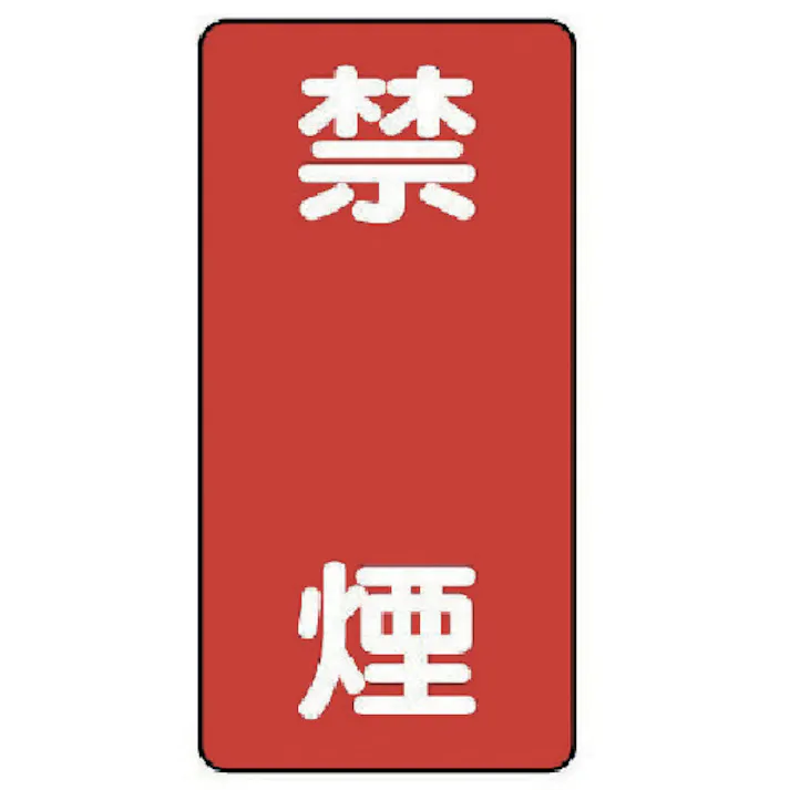 【CAINZ-DASH】ユニット 危険物標識(縦型)禁煙・エコユニボード・600X300 830-04【別送品】