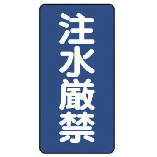 ユニット 危険物標識(縦型)注水厳禁・エコユニボード・600X300 830-05 安全標識 ユニット 危険物標識(縦型)注水厳禁・エコユニボード・600X300 830-05 安全標識