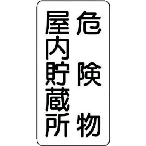 ユニット 危険物標識(縦型)危険物屋内・エコユニボード・600X300 830-09 安全標識 ユニット 危険物標識(縦型)危険物屋内・エコユニボード・600X300 830-09 安全標識