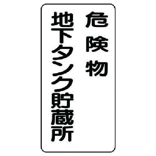 ユニット 危険物標識(縦型)危険物地下タンク・エコユニボード・600X300 830-17 安全標識 ユニット 危険物標識(縦型)危険物地下タンク・エコユニボード・600X300 830-17 安全標識