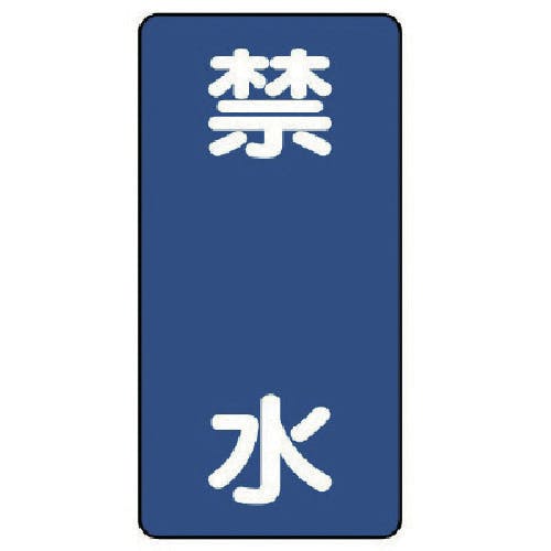 ユニット 危険物標識(縦型)禁水・エコユニボード・600X300mm 830-21 安全標識 ユニット 危険物標識(縦型)禁水・エコユニボード・600X300mm 830-21 安全標識