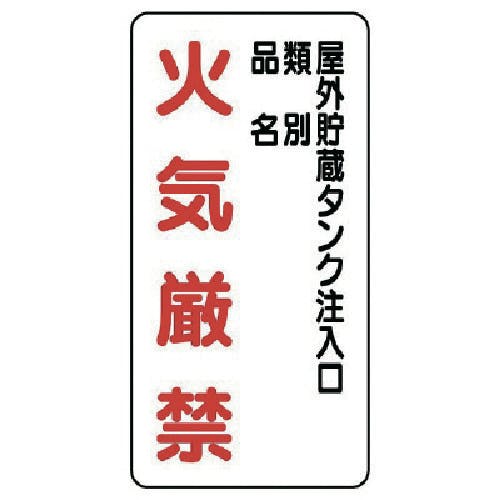 ユニット 危険物標識(縦型)屋外貯蔵タンク・エコユニボード・600X300 830-26 安全標識 ユニット 危険物標識(縦型)屋外貯蔵タンク・エコユニボード・600X300 830-26 安全標識