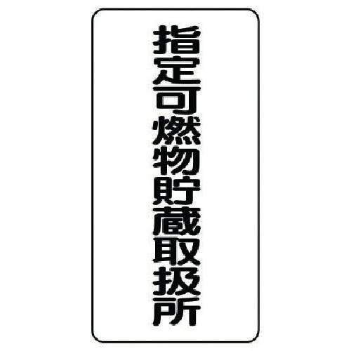 ユニット 危険物標識(縦型)指定可燃物貯・エコユニボード・600X300 830-32 安全標識 ユニット 危険物標識(縦型)指定可燃物貯・エコユニボード・600X300 830-32 安全標識