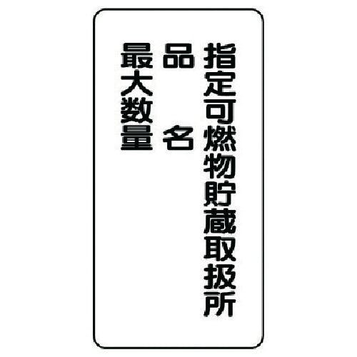 ユニット 危険物標識(縦型)指定可燃物貯・エコユニボード・600X300 830-33 安全標識 ユニット 危険物標識(縦型)指定可燃物貯・エコユニボード・600X300 830-33 安全標識