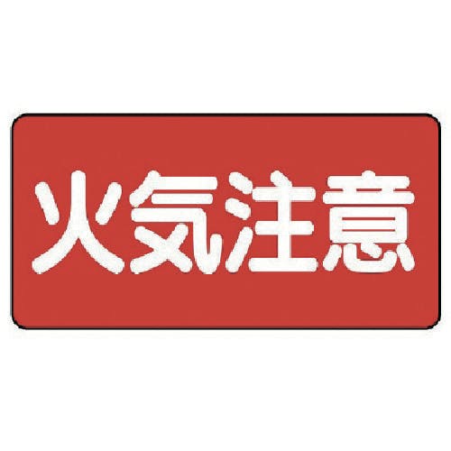 ユニット 危険物標識(横型)火気注意・エコユニボード・300X600 830-41 安全標識 ユニット 危険物標識(横型)火気注意・エコユニボード・300X600 830-41 安全標識