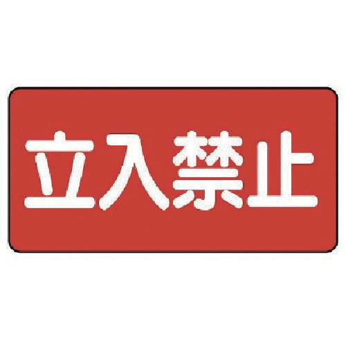 ユニット 危険物標識(横型)立入禁止・エコユニボード・300X600 830-42 安全標識 ユニット 危険物標識(横型)立入禁止・エコユニボード・300X600 830-42 安全標識