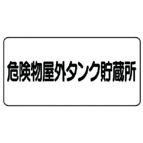ユニット 危険物標識(横型)危険物屋外タンク・エコユニボード・300X600 830-51 安全標識 ユニット 危険物標識(横型)危険物屋外タンク・エコユニボード・300X600 830-51 安全標識