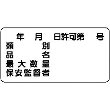 【CAINZ-DASH】ユニット 危険物標識（横型）年月日　号・エコユニボード・３００Ｘ６００ 830-61【別送品】