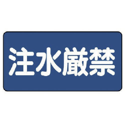 ユニット 危険物標識(横型)注水厳禁・エコユニボード・300X600 830-68 安全標識 ユニット 危険物標識(横型)注水厳禁・エコユニボード・300X600 830-68 安全標識