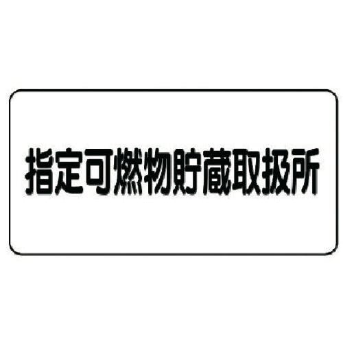 ユニット 危険物標識(横型)指定可燃物貯蔵・エコユニボード・300X600 830-70 安全標識 ユニット 危険物標識(横型)指定可燃物貯蔵・エコユニボード・300X600 830-70 安全標識