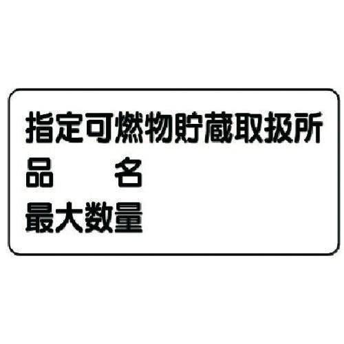 ユニット 危険物標識(横型)指定可燃物貯蔵・エコユニボード・300X600 830-71 安全標識 ユニット 危険物標識(横型)指定可燃物貯蔵・エコユニボード・300X600 830-71 安全標識