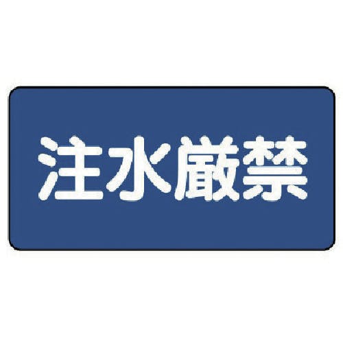 ユニット 危険物標識(横型)注水厳禁・エコユニボード・250X500 830-79 安全標識 ユニット 危険物標識(横型)注水厳禁・エコユニボード・250X500 830-79 安全標識