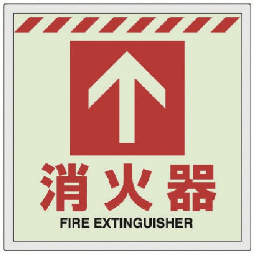 ユニット 床貼ステッカー消火器 ↑ 831-12 消防標識 ユニット 床貼ステッカー消火器 ↑ 831-12 消防標識