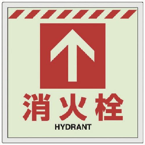 ユニット 床貼ステッカー消火栓 ↑ 831-14 安全標識 ユニット 床貼ステッカー消火栓 ↑ 831-14 安全標識
