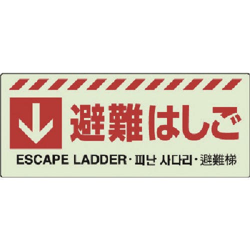 ユニット ↓ 避難はしごステッカー 831-43 安全標識 ユニット ↓ 避難はしごステッカー 831-43 安全標識