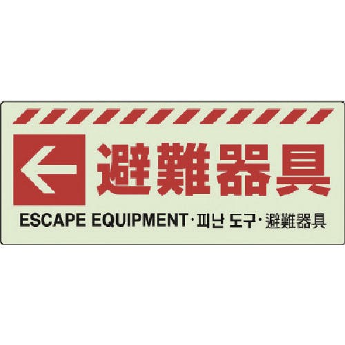 ユニット ← 避難器具ステッカー 831-47 安全標識 ユニット ← 避難器具ステッカー 831-47 安全標識