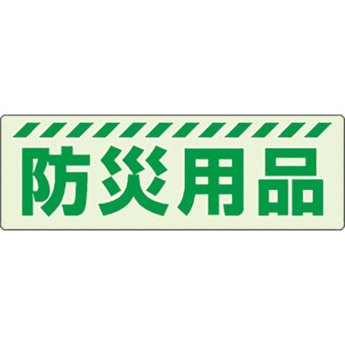 ユニット 蓄光ステッカー 防災用品 831-601 安全標識 ユニット 蓄光ステッカー 防災用品 831-601 安全標識