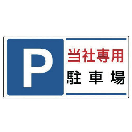 CAINZ-DASH】ユニット 駐車場標識 P 当社専用駐車場・エコユニボード