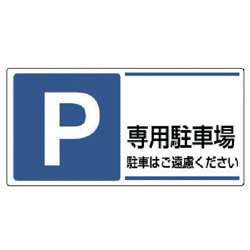 ユニット 駐車場標識 P 専用駐車場駐車はご遠・エコユニボード・300X600 834-27 安全標識 ユニット 駐車場標識 P 専用駐車場駐車はご遠・エコユニボード・300X600 834-27 安全標識