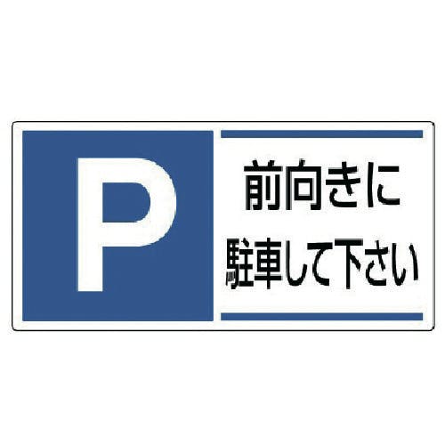 ユニット 駐車場関係標識 前向きに駐車して下さ・エコユニボード・300X600 834-28 安全標識 ユニット 駐車場関係標識 前向きに駐車して下さ・エコユニボード・300X600 834-28 安全標識