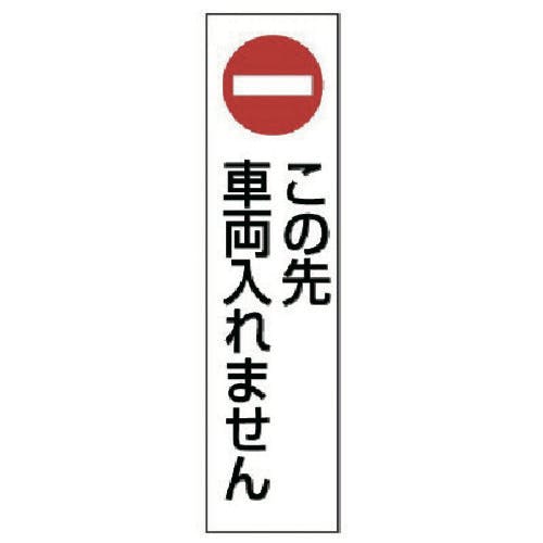 ユニット コーン用 この先車両入れません 834-41 安全標識 ユニット コーン用 この先車両入れません 834-41 安全標識