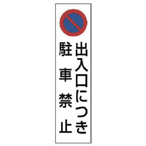 ユニット コーン用 出入口につき駐車禁止 834-42 安全標識 ユニット コーン用 出入口につき駐車禁止 834-42 安全標識