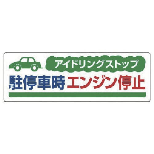 ユニット アイドリングストップ駐停車時・エコユニボード・300X900 834-70 安全標識 ユニット アイドリングストップ駐停車時・エコユニボード・300X900 834-70 安全標識