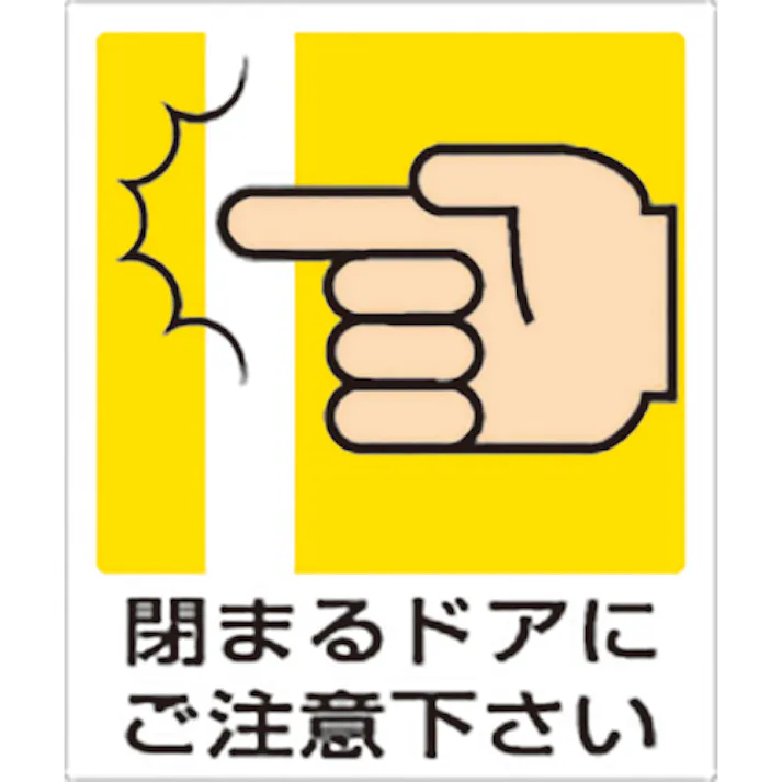【CAINZ-DASH】ユニット 一般イラスト標識 閉まるドアにご注意下さ 839-66A【別送品】