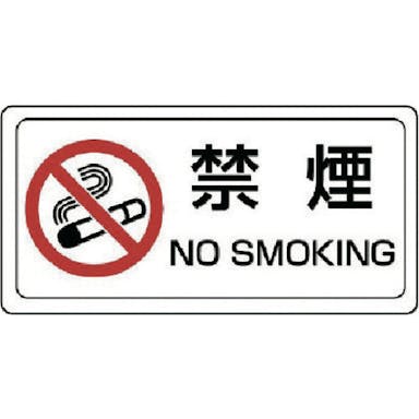【CAINZ-DASH】ユニット 禁煙標識　禁煙　ステッカー・ＰＶＣステッカー・１５０Ｘ３００ 839-71【別送品】