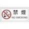 【CAINZ-DASH】ユニット 禁煙標識 禁煙 ステッカー・PVCステッカー・150X300 839-71【別送品】