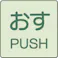 【CAINZ-DASH】ユニット ドア表示蓄光ステッカー おす PUSH・2枚組・50X50 843-66【別送品】