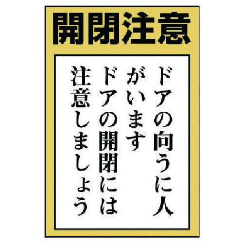 ユニット ドア表示板 開閉注意 ドアの向うに人…5枚組・150X100 843-72 安全標識 ユニット ドア表示板 開閉注意 ドアの向うに人…5枚組・150X100 843-72 安全標識