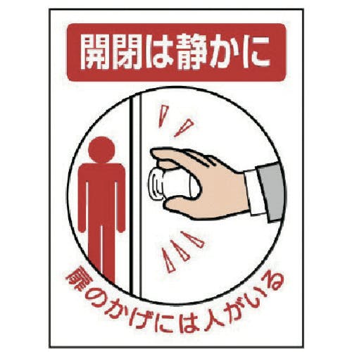 ユニット ドア表示板 開閉は静かに扉のかげに…5枚組・200X150 843-73 安全標識 ユニット ドア表示板 開閉は静かに扉のかげに…5枚組・200X150 843-73 安全標識