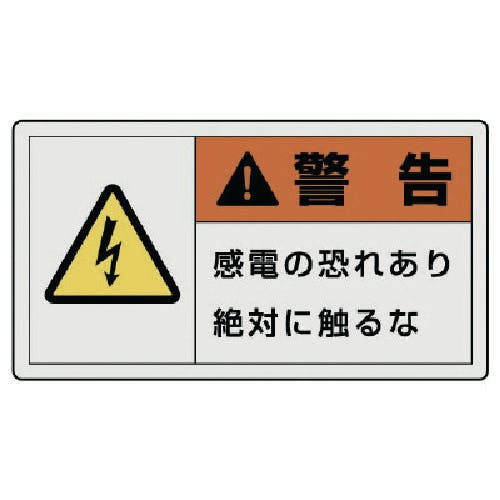 ユニット PL警告表示ラベル 大 警告 感電・10枚組・60X110 846-01 安全標識 ユニット PL警告表示ラベル 大 警告 感電・10枚組・60X110 846-01 安全標識