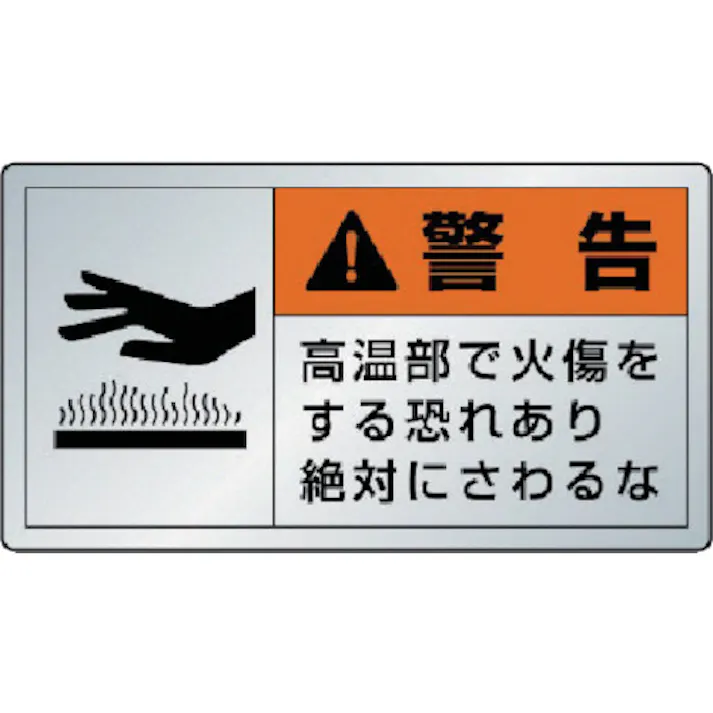 【CAINZ-DASH】ユニット 警告ラベル高温部・10枚組・アルミステッカー・60X110 846-03K【別送品】