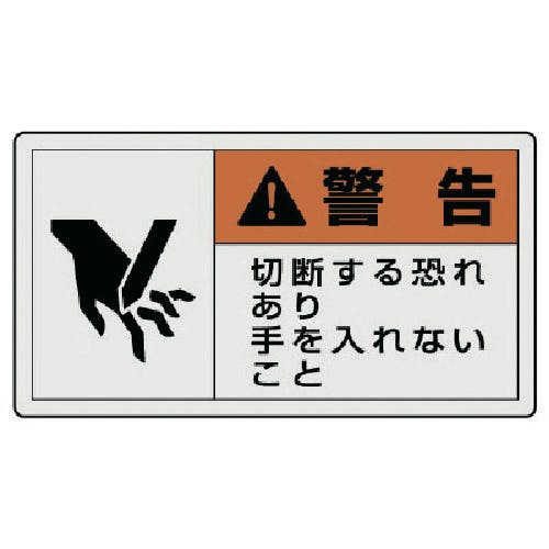 ユニット PL警告表示ラベル 大 警告 切断・10枚組・60X110 846-05 安全標識 ユニット PL警告表示ラベル 大 警告 切断・10枚組・60X110 846-05 安全標識