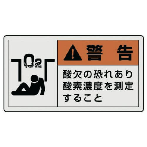 ユニット PL警告表示ラベル 大 警告 酸欠・10枚組・60X110 846-07 安全標識 ユニット PL警告表示ラベル 大 警告 酸欠・10枚組・60X110 846-07 安全標識