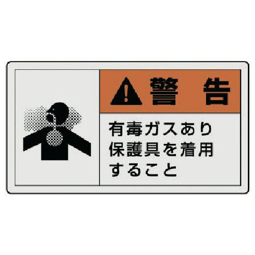 ユニット PL警告表示ラベル 大 警告 有毒・10枚組・60X110 846-08 安全標識 ユニット PL警告表示ラベル 大 警告 有毒・10枚組・60X110 846-08 安全標識