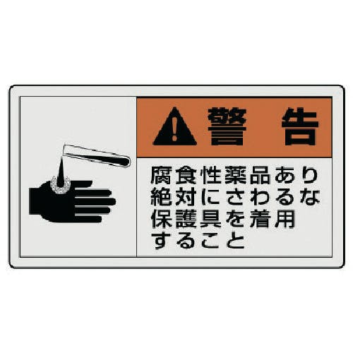ユニット PL警告表示ラベル 大 警告 腐食・10枚組・60X110 846-09 安全標識 ユニット PL警告表示ラベル 大 警告 腐食・10枚組・60X110 846-09 安全標識