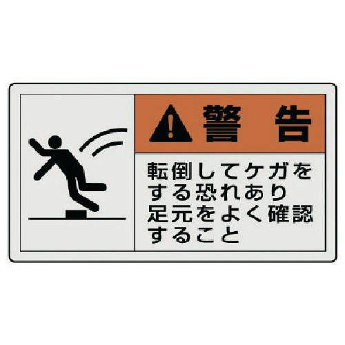 ユニット PL警告表示ラベル 大 警告 転倒・10枚組・60X110 846-11 安全標識 ユニット PL警告表示ラベル 大 警告 転倒・10枚組・60X110 846-11 安全標識