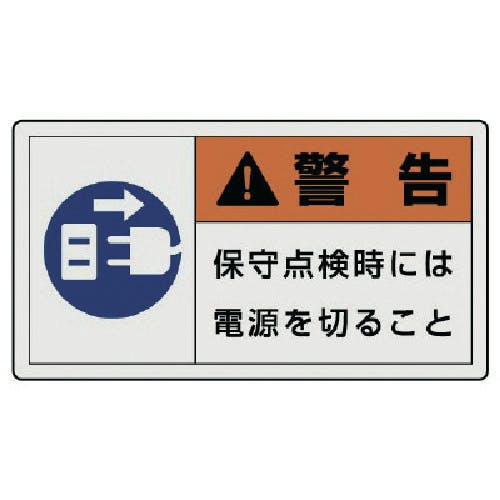 ユニット PL警告表示ラベル 大 警告 保守・10枚組・60X110 846-12 安全標識 ユニット PL警告表示ラベル 大 警告 保守・10枚組・60X110 846-12 安全標識