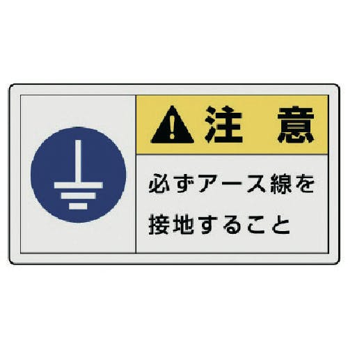 ユニット PL警告表示ラベル 大 注意 必ず・10枚組・60X110 846-15 安全標識 ユニット PL警告表示ラベル 大 注意 必ず・10枚組・60X110 846-15 安全標識
