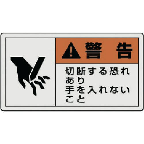 ユニット PL警告表示ラベル 小 警告 切断・10枚組・30X55 846-25 安全標識 ユニット PL警告表示ラベル 小 警告 切断・10枚組・30X55 846-25 安全標識