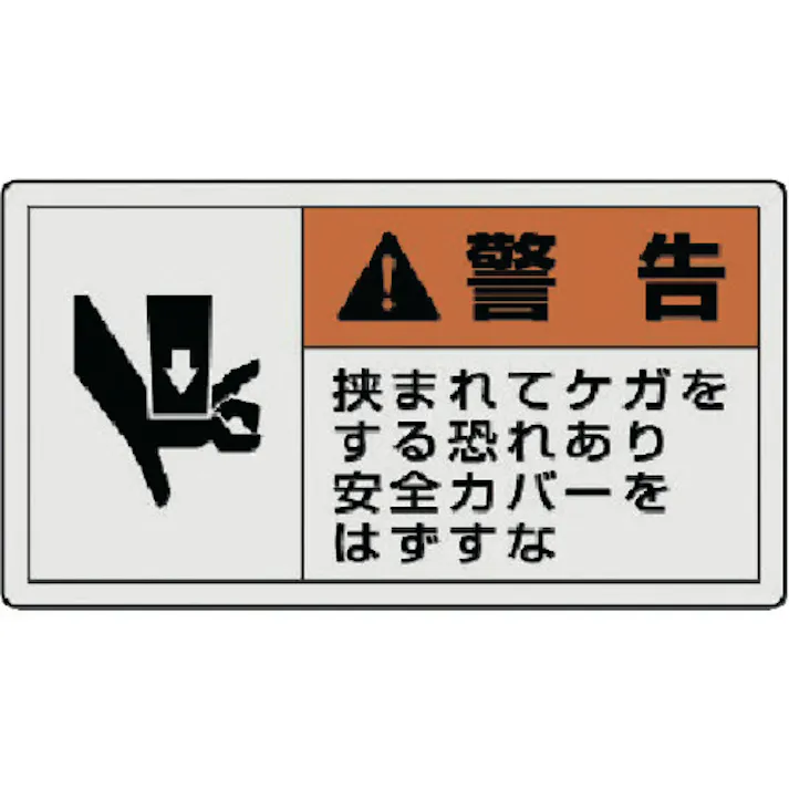 【CAINZ-DASH】ユニット PL警告表示ラベル 小 警告 挟ま・10枚組・30X55 846-26【別送品】